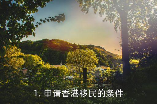 1. 申请香港移民的条件