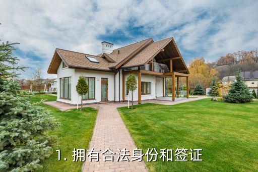 1. 拥有合法身份和签证