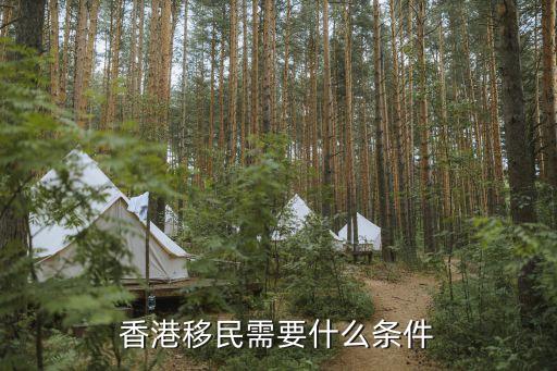 香港移民需要什么条件