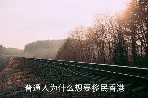  普通人为什么想要移民香港
